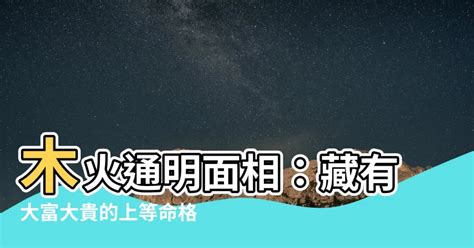 木火通明意思|木火通明命格 木火通明用神